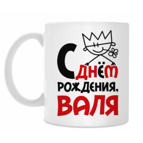 Кружка С днём рождения, Валя