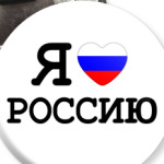  Люблю Россию