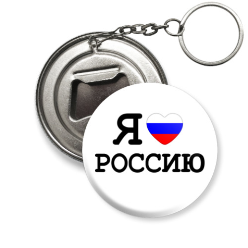Брелок-открывашка  Люблю Россию