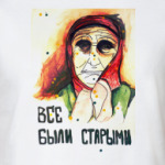 все были старыми
