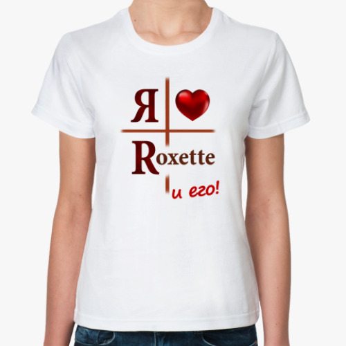 Классическая футболка Люблю Roxette и его