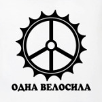 Одна велосила