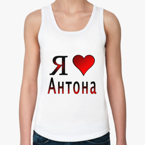 Женская майка я люблю Антона