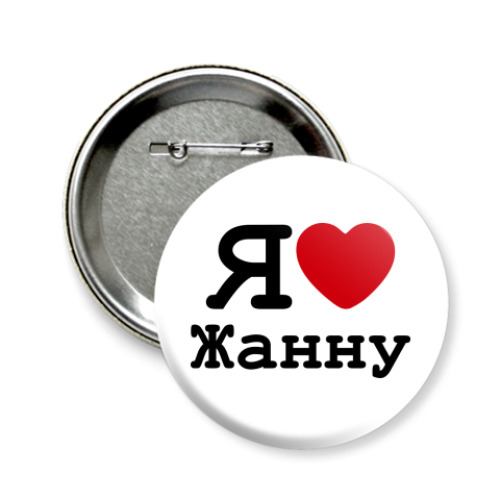 Значок 58мм Я люблю Жанну
