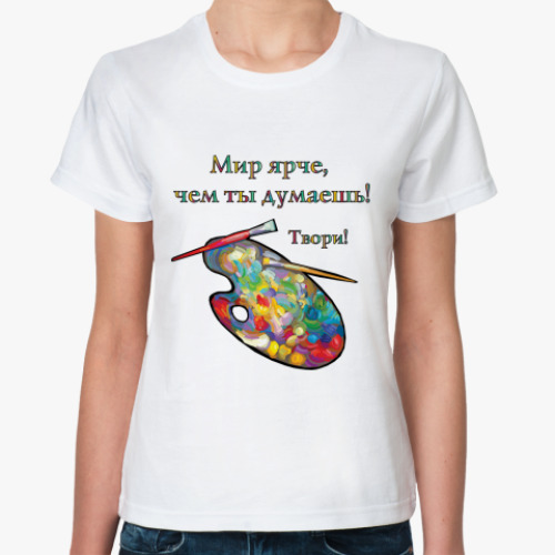 Классическая футболка Мир ярче!