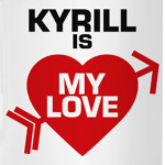 Кирилл - моя любовь