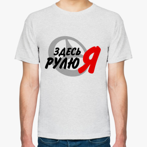 Здесь Рулю Я Картинки