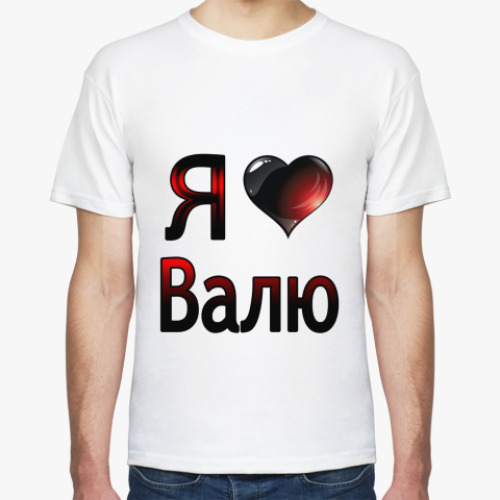 Футболка Я люблю Валю