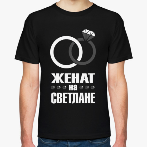 Футболка Женат на Светлане