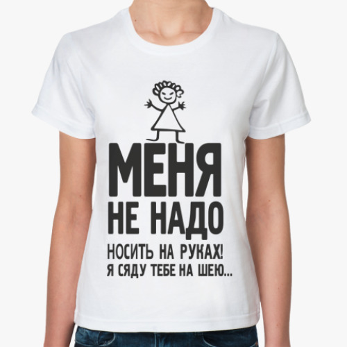 Классическая футболка НОСИТЬ НА РУКАХ