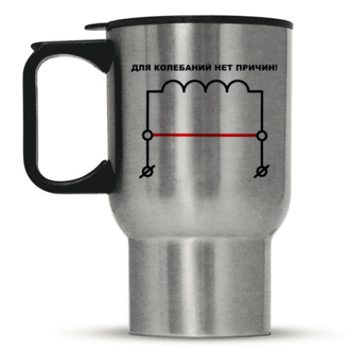 Кружка-термос Для колебаний нет причин!