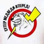 супер медведи - вперед!