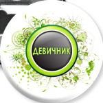 Девичник