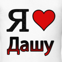Люблю карину футболка