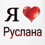  я люблю Руслана