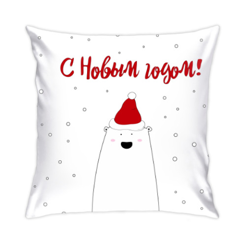 Подушка Белый медведь:С Новым годом!