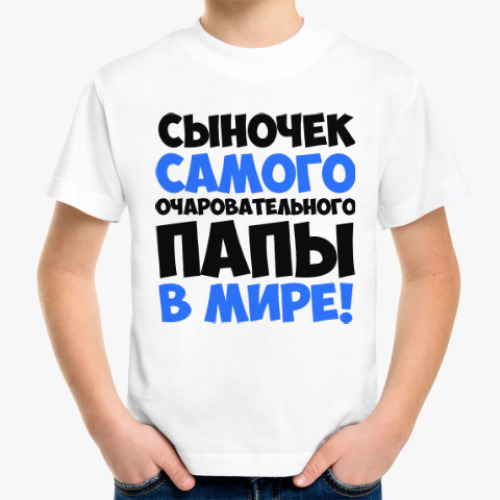 Детская футболка Сыночек самого очаровательного папы в мире