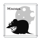 Мышь злая