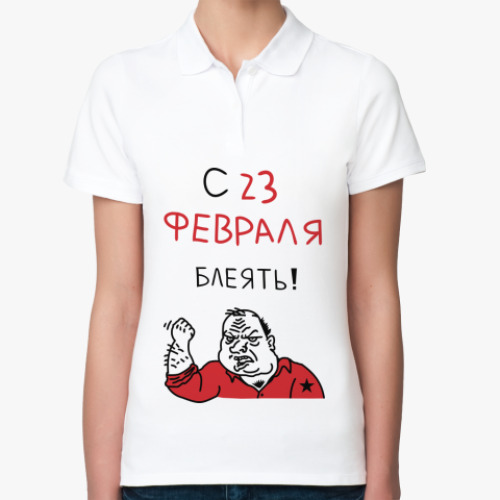 Женская рубашка поло (печать) С 23 февраля блеять!