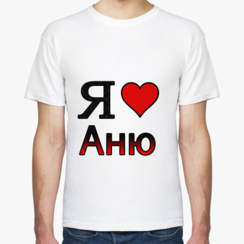 Футболка Я люблю Аню