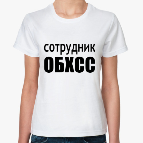 Классическая футболка Сотрудник ОБХСС