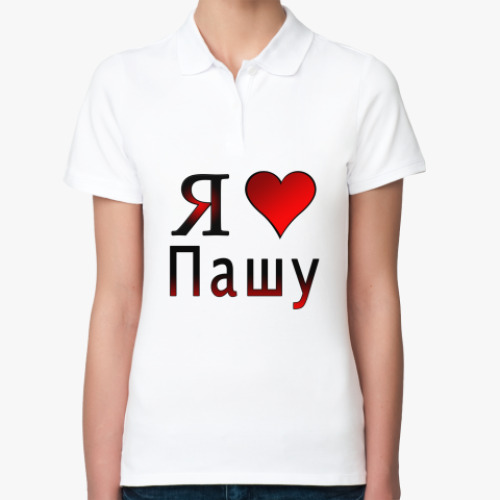 Женская рубашка поло (печать) я люблю Пашу