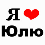 Я люблю Юлю