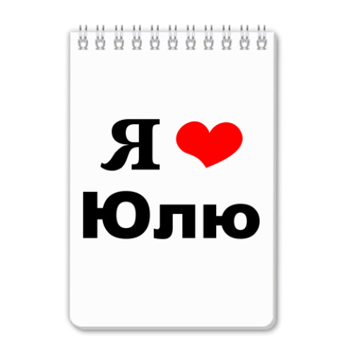 Блокнот Я люблю Юлю