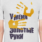 Золотые руки