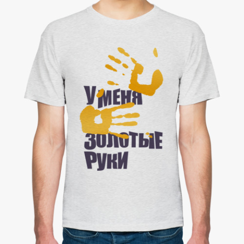 Футболка Золотые руки