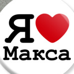 Я люблю Макса