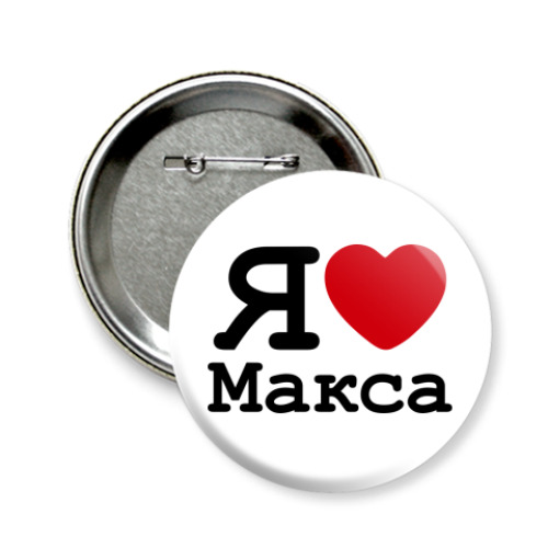 Значок 58мм Я люблю Макса