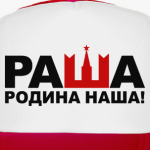 Раша родина наша