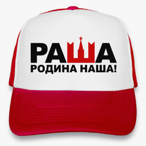 Кепка-тракер Раша родина наша