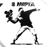 8 марта!