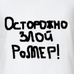 Осторожно злой роллер!