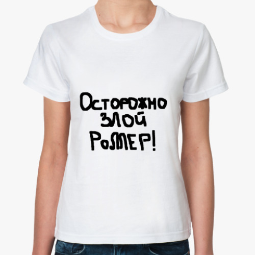 Классическая футболка Осторожно злой роллер!