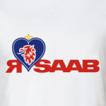 Я ЛЮБЛЮ SAAB