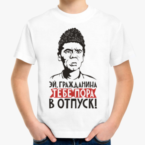 Детская футболка Комедия. СССР. Прикол. Юмор.