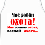'Мое хобби..