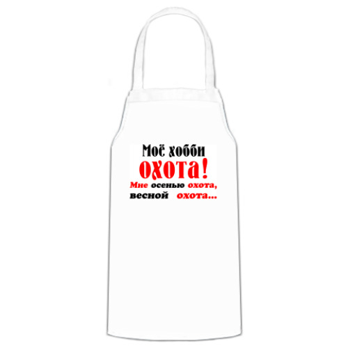 Фартук 'Мое хобби..