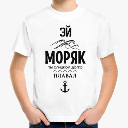 Детская футболка Эй моряк!