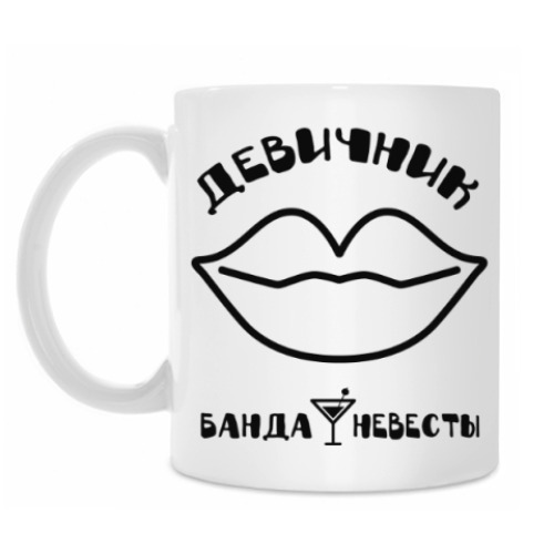 Кружка Девичник (Банда Невесты)