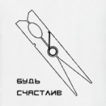 будь счастлив