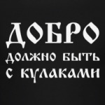 Добро