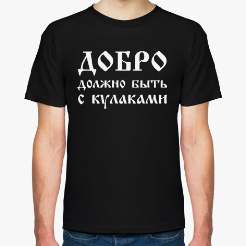 Футболка Добро