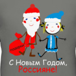 С Новым Годом, Россияне!