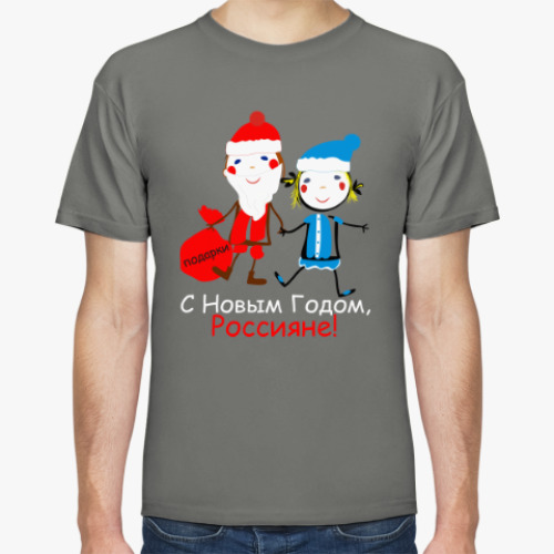 Футболка С Новым Годом, Россияне!