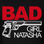 Плохая девочка Наташа