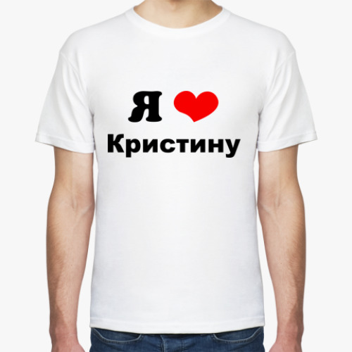 Футболка Я люблю Кристину